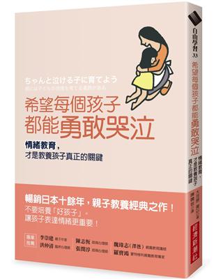 希望每個孩子都能勇敢哭泣：情緒教育，才是教養孩子真正的關鍵 | 拾書所