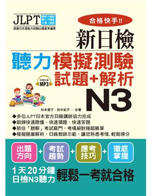 合格快手！新日檢聽力模擬測驗試題 解析 N3（附MP3）