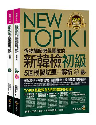 NEW TOPIK I怪物講師教學團隊的新韓檢初級5回模擬試題+解析（2書+整回/單題聽力雙模式MP3+VRP虛擬點讀筆App+防水書套） | 拾書所