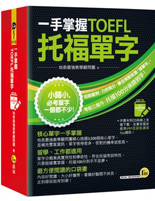 一手掌握TOEFL托福單字（線膠裝+VRP虛擬點讀筆APP+防水書套） | 拾書所