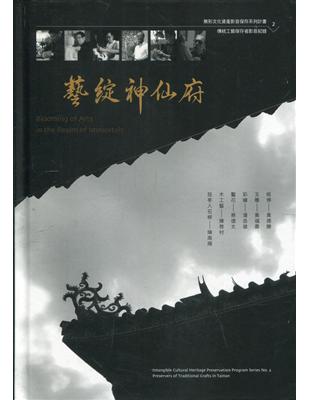 藝綻神仙府：形文化資產影音保存系列計畫2-傳統工藝保存者影音紀錄[附光碟] | 拾書所