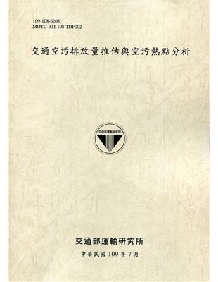 交通空污排放量推估與空污熱點分析[109灰] | 拾書所