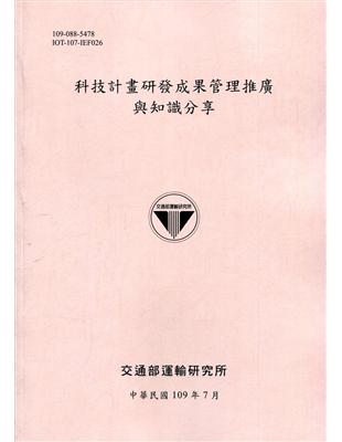 科技計畫研發成果管理推廣與知識分享[109粉] | 拾書所