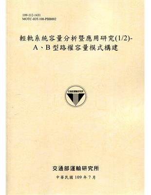 輕軌系統容量分析暨應用研究(1/2)-A、B型路權容量模式構建[109淺黃] | 拾書所