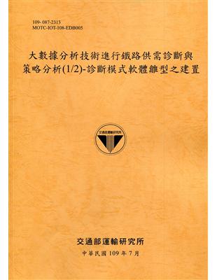 大數據分析技術進行鐵路供需診斷與策略分析(1/2)-診斷模式軟體雛型之建置[109黃] | 拾書所