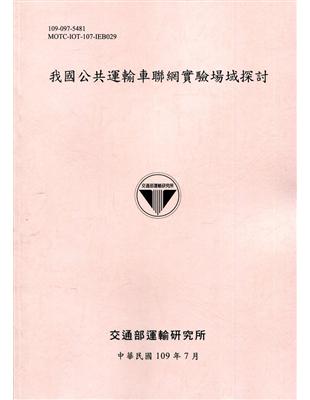 我國公共運輸車聯網實驗場域探討[109粉] | 拾書所