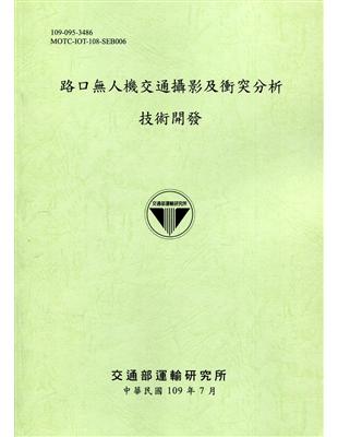 路口人機交通攝影及衝突分析技術開發[109綠] | 拾書所