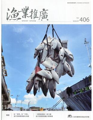 漁業推廣 406期(109/07) | 拾書所