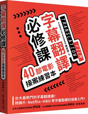 字幕翻譯必修課：40部電影接案練習本 | 拾書所