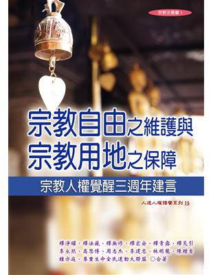 宗教自由之維護與宗教用地之保障：宗教人權覺醒三週年建言 | 拾書所