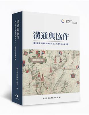 溝通與協作：國立臺北大學歷史學系成立二十週年紀念論文集 | 拾書所