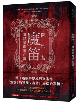 魔笛：童話推理事件簿 | 拾書所