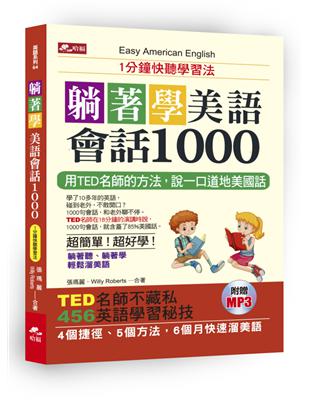 躺著學美語會話1000：1分鐘快聽學習法 | 拾書所