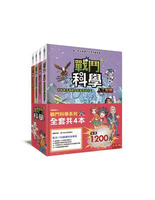 戰鬥科學系列套書（全套4本） | 拾書所