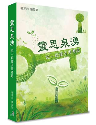 靈思泉湧：從一粒麥子思考起 | 拾書所