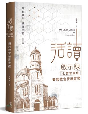 活讀啟示錄-七教會書信（精裝）：兼談教會發展實務 | 拾書所