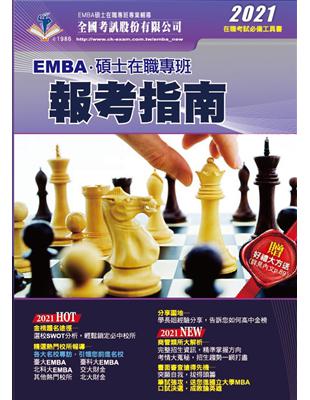 2021 EMBA．碩士在職專班報考指南 | 拾書所