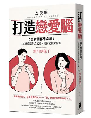 打造戀愛腦：【男女關係學必讀】以戀愛腦作為武器，當個愛情大贏家