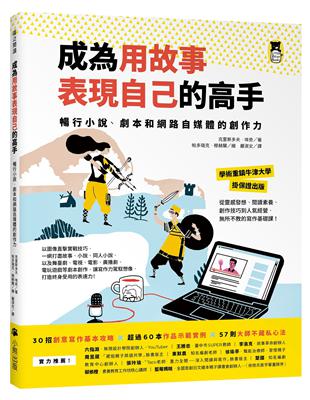 成為用故事表現自己的高手：暢行小說、劇本和網路自媒體的創作力