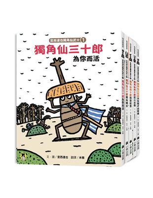 宮西達也獨角仙武士系列套書（共五冊，套書）