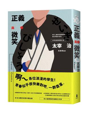 正義與微笑：也許世界很煩但沒關係啊，太宰治經典青春小說 | 拾書所