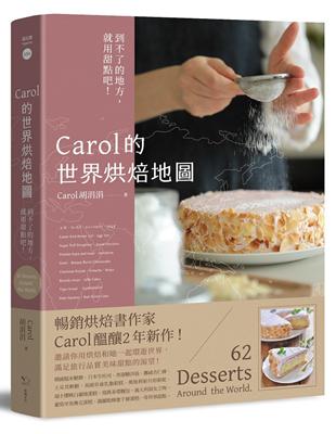 Carol的世界烘焙地圖：到不了的地方，就用甜點吧！