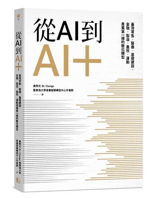 從AI到AI＋：臺灣零售、醫療、基礎建設、金融、製造、農牧、運動產業第一線的數位轉型 | 拾書所