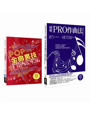 實力派音樂創作套書（共二冊）：圖解PRO作曲法 POP金曲裏技