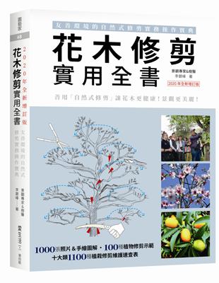 花木修剪實用全書：友善環境的自然式修剪實務操作寶典（2020年全新增訂版）