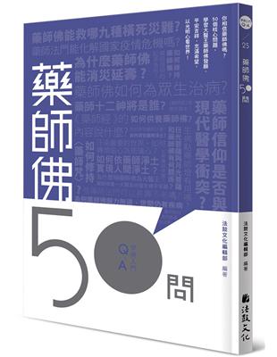 藥師佛50問 | 拾書所