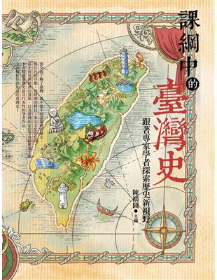 課綱中的臺灣史：跟著專家學者探索歷史新視野 | 拾書所