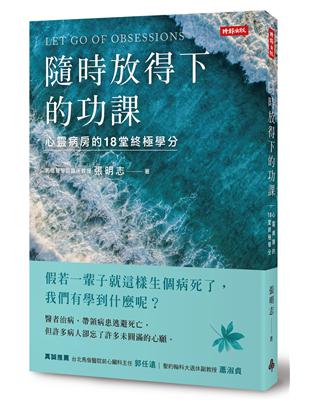 隨時放得下的功課：心靈病房的18堂終極學分