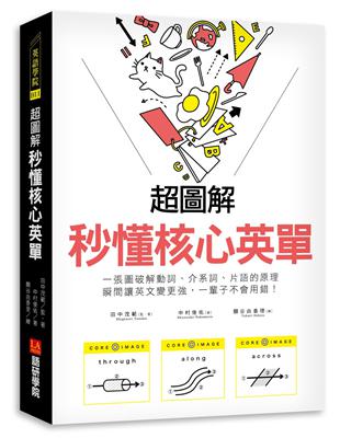 超圖解 秒懂核心英單 ：一張圖破解動詞、介系詞、片語的原理，瞬間讓英文變更強，一輩子不會用錯！ | 拾書所