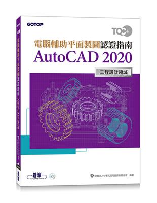 TQC  電腦輔助平面製圖認證指南 AutoCAD 2020