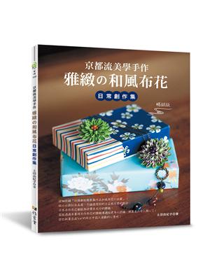 京都流美學手作 雅緻的和風布花日常創作集（暢銷版） | 拾書所