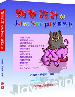 網頁設計與JavaScript範例教材 | 拾書所