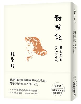 對照記【張愛玲百歲誕辰紀念全新增訂版】：散文集三　1990年代 | 拾書所