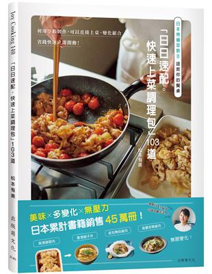 日本常備菜教主「日日速配。快速上菜調理包」103道：利用空暇製作，可以直接上桌、變化組合、省錢快速立即開動！ | 拾書所