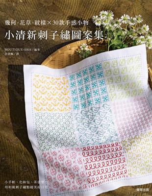 小清新刺子繡圖案集：幾何 · 花草 · 紋樣 × 30款手感小物 | 拾書所