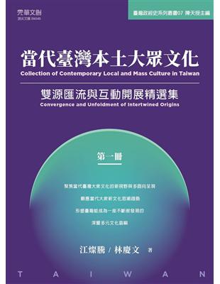 當代臺灣本土大眾文化（第一冊）：雙源匯流與互動開展精選集 | 拾書所