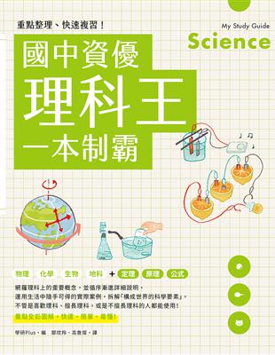 重點整理 快速複習 國中資優理科王一本制霸 Taaze 讀冊生活