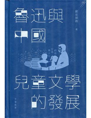 魯迅與中國兒童文學的發展 | 拾書所