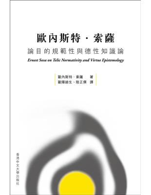 歐內斯特．索薩論目的規範性與德性知識論 | 拾書所