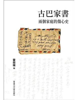 古巴家書－兩個家庭的傷心史