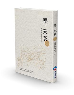 轉．來尞—落腳到客庄个人(含別冊) | 拾書所