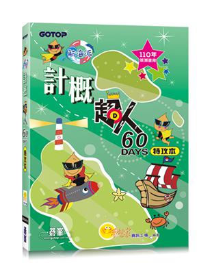 計概超人60天特攻本(110年統測適用)