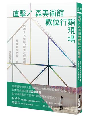 直擊！森美術館數位行銷現場：活用IG、推特、臉書社群媒體推廣展覽的第一線實戰筆記 | 拾書所