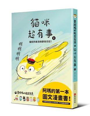 黃阿瑪的後宮生活 貓咪超有事（1）：貓奴的崩潰與歡愉日記 | 拾書所