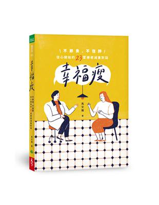 幸福瘦：不節食、不復胖，從心開始的23堂療癒減重對話 | 拾書所