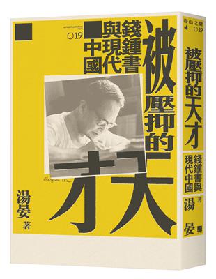 被壓抑的天才：錢鍾書與現代中國 | 拾書所